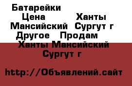 Батарейки ICellTech 675 › Цена ­ 150 - Ханты-Мансийский, Сургут г. Другое » Продам   . Ханты-Мансийский,Сургут г.